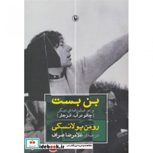 کتاب بن بست و دو فیلمنامه ی دیگر اثر رومن پولانسکی نشر مروارید
