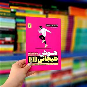 کتاب EQ هوش هیجانی (عاطفی) 3 اثر جمعی از نویسندگان انتشارات گوهر اندیشه