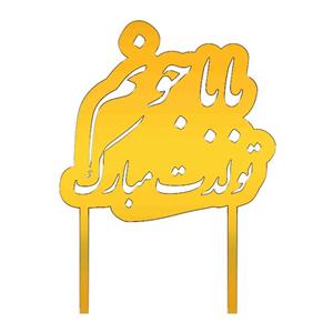 تاپر کیک طرح باباجونم کد 404
