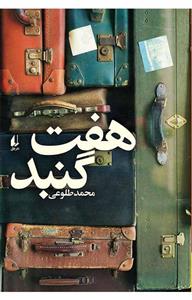 کتاب ادبیات امروز،مجموعه داستان56 (هفت گنبد) - اثر محمد طلوعی - نشر افق 