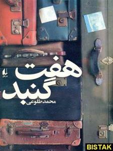 کتاب ادبیات امروز،مجموعه داستان56 (هفت گنبد) - اثر محمد طلوعی - نشر افق 