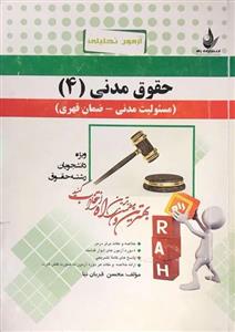 کتاب حقوق مدنی 4 اثر محسن قربان نیا انتشارات راه