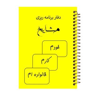 دفتر برنامه ریزی مشایخ مدل کارهایی که باید انجام بدم کد 0001