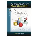 کتاب آموزش تصویری فرمول نویسی در Word& Excel2010 اثر غلامرضا رحیمی انتشارات الماس دانش