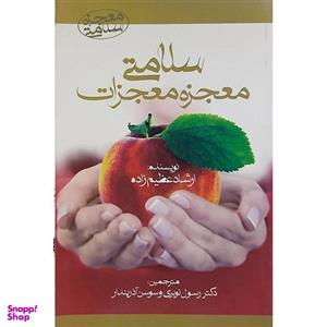 کتاب سلامتی معجزه معجزات اثر ارشاد عظیم زاده نشر آرمان رشد