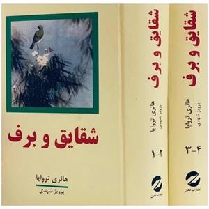 کتاب شقایق و برف اثر هانری تروایا نشر معین