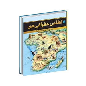 کتاب اطلس جغرافی من اثر جمعی از نویسندگان نشر سایان