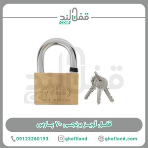 قفل آویز پارس  کد 70