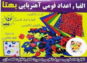 بازی آموزشی الفبا و اعداد فومی آهنربایی بهتا مدل 156