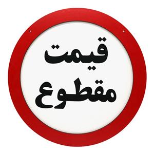 تابلو بازدارنده رین استار طرح  قیمت مقطوع کد 121