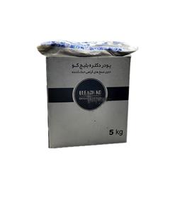 پودر دکلره بلیچ کو سفید 5 کیلویی 330