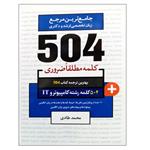 کتاب جامع ترین مرجع زبان تخصصی ارشد و دکتری 504 رشته کامپیوتر و IT اثر محمد طادی نشر دانشگاهی فرهمند