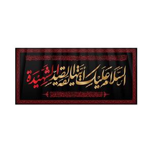 پرچم مدل فاطمیه کد HFZ-19-150