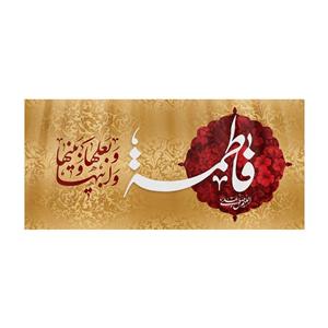 پرچم مدل ولادت حضرت زهرا کد HZM-04-150
