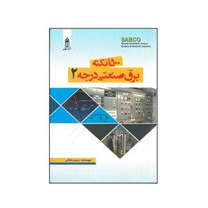 کتاب 1500 نکته برق صنعتی درجه 2 اثر رحیم دشتکی انتشارات قدیس