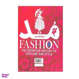 کتاب دایره المعارف مد اثر دورلینگ کیندرزلی نشر سایان