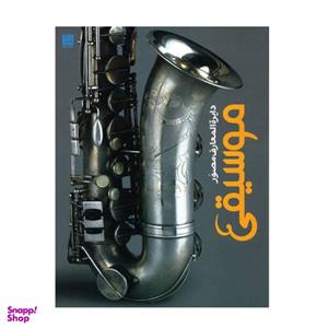 کتاب دایره المعارف مصور موسیقی اثر دورلینگ کیندرزلی نشر سایان