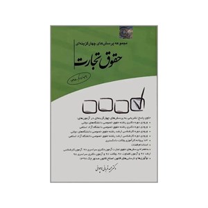 کتاب مجموعه پرسش های چهارگزینه ای حقوق تجارت اثر دکتر مجید قربانی لاچوانی انتشارات چتر دانش