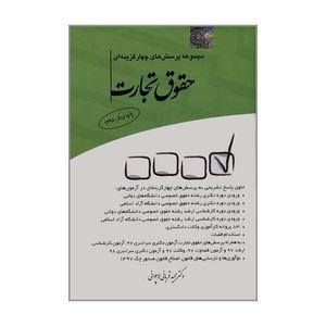 کتاب مجموعه پرسش های چهارگزینه ای حقوق تجارت اثر دکتر مجید قربانی لاچوانی انتشارات چتر دانش