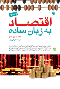 کتاب اقتصاد به زبان ساده اثر شون فلین