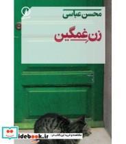 کتاب زن غمگین اثر محسن عباسی