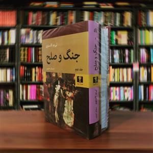 کتاب جنگ و صلح اثر لی یو تالستوی انتشارات نیلوفر دو جلدی