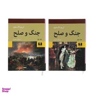 کتاب جنگ و صلح اثر لی یو تالستوی انتشارات نیلوفر دو جلدی