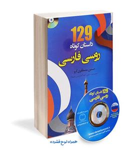 کتاب 129داستان کوتاه روسی فارسی اثر حسین مصطفوی گرو انتشارات هدف نوین