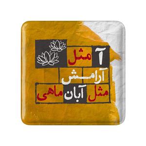 مگنت خندالو طرح آبان کد 2328 