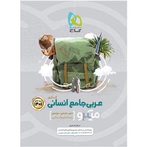 کتاب عربی جامع کنکور انسانی سری میکرو طبقه بندی انتشارات گاج