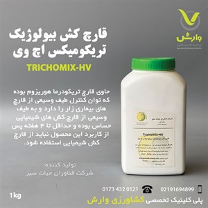 قارچکش بیولوژیک تریکومیکس اچ وی مدل bio5 وزن 1 کیلوگرم