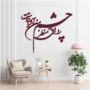 دیوارکوب آرتافرین مدل شعر رواق منظر چشم من آشیانه توست