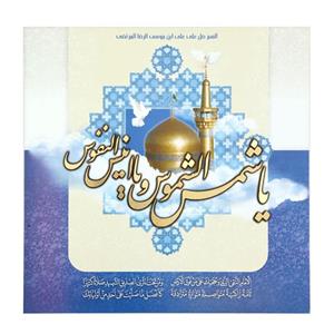 تابلو شاسی طرح مذهبی یا شمس الشموس امام رضا کد 60001255