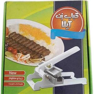 کباب زن آیلا کد 100
