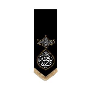 پرچم طرح انا من حسین مدل یا رقیه کد 00201320