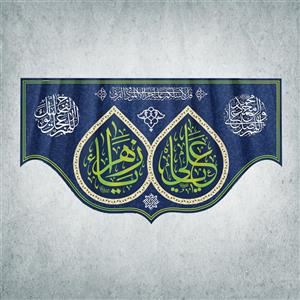 پرچم مدل شادمانه ازدواج امیرالمومنین و حضرت زهرا کد EN-07-125