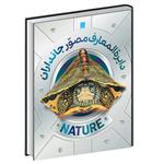کتاب دایره المعارف مصور جانداران اثر دورلینگ کیندرزلی نشر سایان