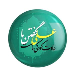  مگنت خندالو طرح عید غدیر کد 6175 بسته 50 عددی