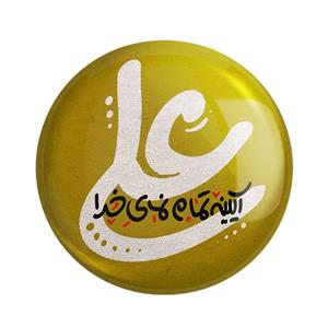  مگنت خندالو طرح عید غدیر کد 6176 بسته 50 عددی