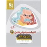 کتاب ادبیات موضوعی کامل جامع کنکور سری میکرو طلایی کنکور 1401 اثر امیر نجات شجاعی و مهدی نظری انتشارات بین المللی گاج جلد 1