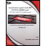 کتاب چک لیست سیستم ممیزی مدیریت امنیت اطلاعات (ISMS) مبتنی بر استاندارد ISO/IEC 27001:2013 اثر محمد مهدی واعظی‌نژاد انتشارات آتی‌نگر