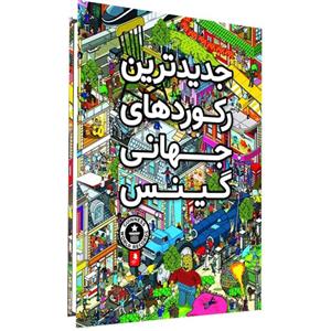 کتاب جدیدترین رکوردهای جهانی گینس انتشارات کمال اندیشه