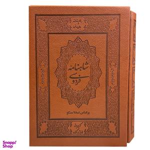 کتاب شاهنامه فردوسی انتشارات جاویدان