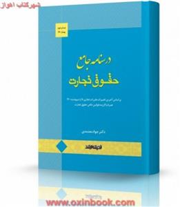 کتاب درسنامه جامع حقوق تجارت 1400 اثر جواد معتمدی انتشارات اندیشه ارشد
