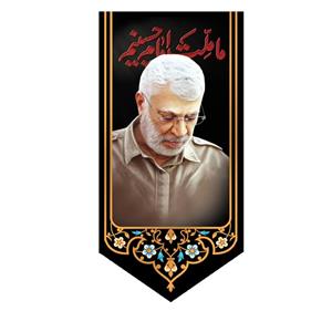 پرچم مدل ما ملت امام حسینیم ابومهدی  کد 5000766-140280