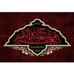 تابلو شاسی مدل یا ابا عبدالله حسین T2843