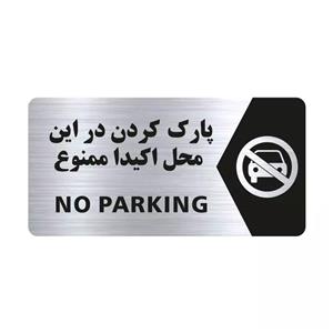 تابلو راهنما طرح پارک کردن در این مکان ممنوع مدل NS101