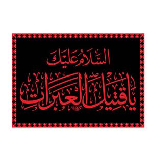 پرچم طرح قتیل العبرات کد n4
