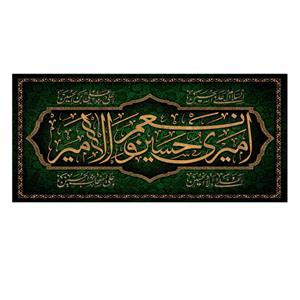 پرچم مدل امیری حسین و نعم الامیر کد 500025-140300