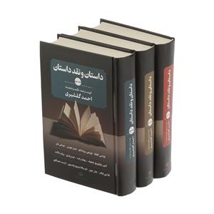 کتاب داستان و نقد داستان اثر احمد گلشیری نشر نگاه 3 جلدی
